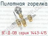 Пилотная горелка ЗГ-Д-ОВ серия 1443-415 