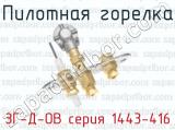 Пилотная горелка ЗГ-Д-ОВ серия 1443-416 