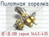 Пилотная горелка ЗГ-Д-ОВ серия 1443-435 