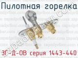 Пилотная горелка ЗГ-Д-ОВ серия 1443-440 