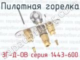 Пилотная горелка ЗГ-Д-ОВ серия 1443-600 