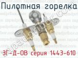 Пилотная горелка ЗГ-Д-ОВ серия 1443-610 