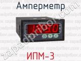 Амперметр ИПМ-3 