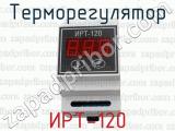 Терморегулятор ИРТ-120 