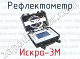 Рефлектометр Искра-3М 