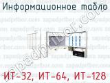 Информационное табло ИТ-32, ИТ-64, ИТ-128 