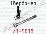 Твердомер ИТ-5038 