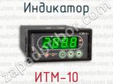 Индикатор ИТМ-10 