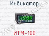 Индикатор ИТМ-100 
