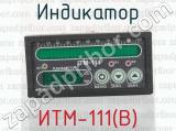 Индикатор ИТМ-111(В) 