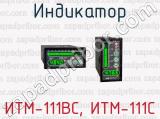 Индикатор ИТМ-111ВС, ИТМ-111С 