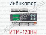Индикатор ИТМ-120НУ 