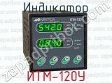 Индикатор ИТМ-120У 