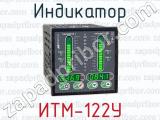Индикатор ИТМ-122У 