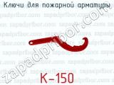 Ключи для пожарной арматуры К-150 