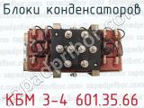 Блоки конденсаторов КБМ 3-4 601.35.66 