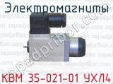 Электромагниты КВМ 35-021-01 УХЛ4 