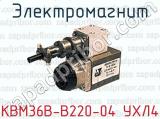 Электромагнит КВМ36В-В220-04 УХЛ4 