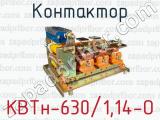Контактор КВТн-630/1,14-О 