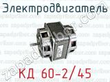 Электродвигатель КД 60-2/45 
