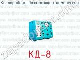 Кислородный дожимающий компрессор КД-8 
