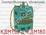 Электродвигатели однофазные КДМ150 и КДМ180 
