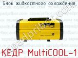 Блок жидкостного охлаждения КЕДР MultiCOOL-1 