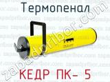 Термопенал КЕДР ПК- 5 
