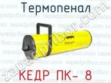 Термопенал КЕДР ПК- 8 