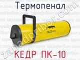 Термопенал КЕДР ПК-10 