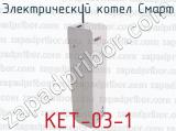 Электрический котел Смарт КЕТ-03-1 