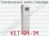 Электрический котел Стандарт КЕТ-03-1М 
