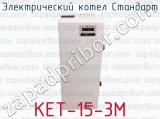 Электрический котел Стандарт КЕТ-15-3М 