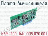 Плата вычислителя КЗМ-200 14К OD5.070.001 