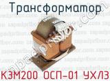 Трансформатор КЗМ200 ОСП-01 УХЛ3 