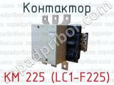 Контактор КМ 225 (LC1-F225) 