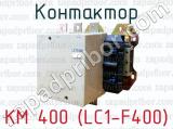 Контактор КМ 400 (LC1-F400) 