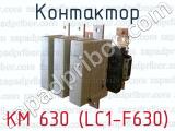 Контактор КМ 630 (LC1-F630) 