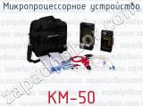 Микропроцессорное устройство КМ-50 