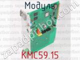 Модуль КМС59.15 