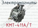 Электромагниты КМТ-411А/Т 