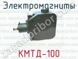 Электромагниты КМТД-100 