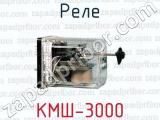 Реле КМШ-3000 