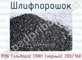 Шлифпорошок КНБ (эльбора) CBN1 (черный) 200/160 