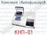 Комплект светофильтров КНП-01 