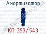 Амортизатор КП 353/543 