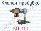 Клапан продувки КП-110 