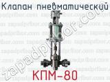 Клапан пневматический КПМ-80 