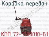 Коробка передач КПП 72-1700010-Б1 