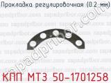 Прокладка регулировочная (0.2 мм) КПП МТЗ 50-1701258 